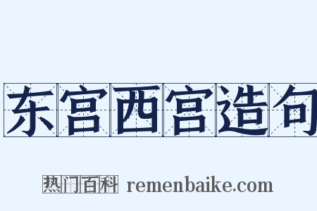 东宫西宫造句是什么意思的图片